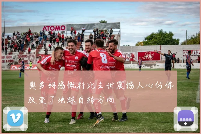奥多姆感慨科比去世震撼人心仿佛改变了地球自转方向