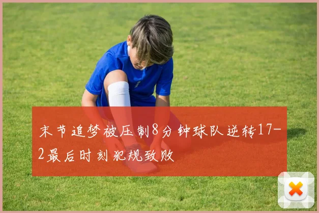末节追梦被压制8分钟球队逆转17-2最后时刻犯规致败