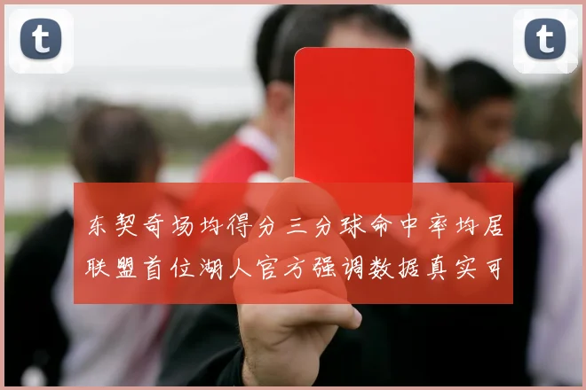 东契奇场均得分三分球命中率均居联盟首位湖人官方强调数据真实可信