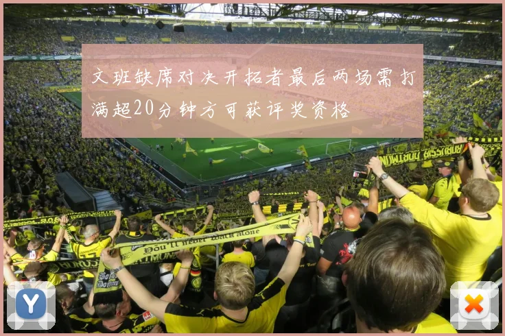 文班缺席对决开拓者最后两场需打满超20分钟方可获评奖资格