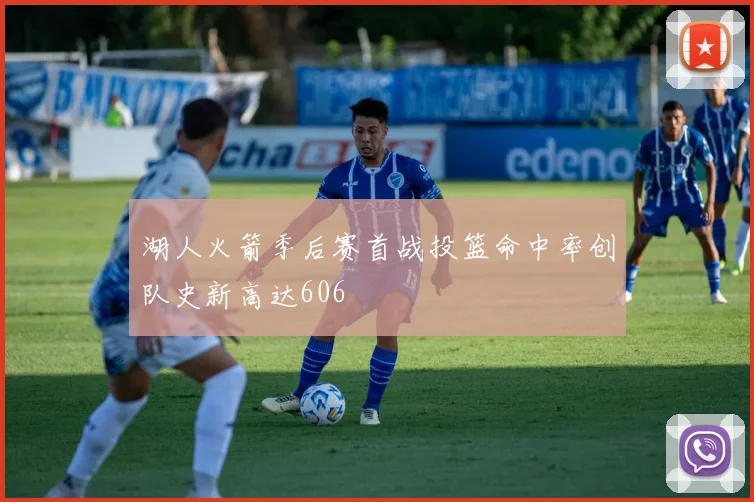 湖人火箭季后赛首战投篮命中率创队史新高达606