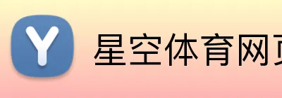 星空体育网页版入口 Logo